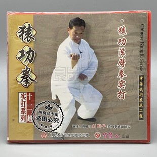 刘国华讲解 猿功滚劈拳实打1VCD 正版 武术教学光碟十二趟实打系列