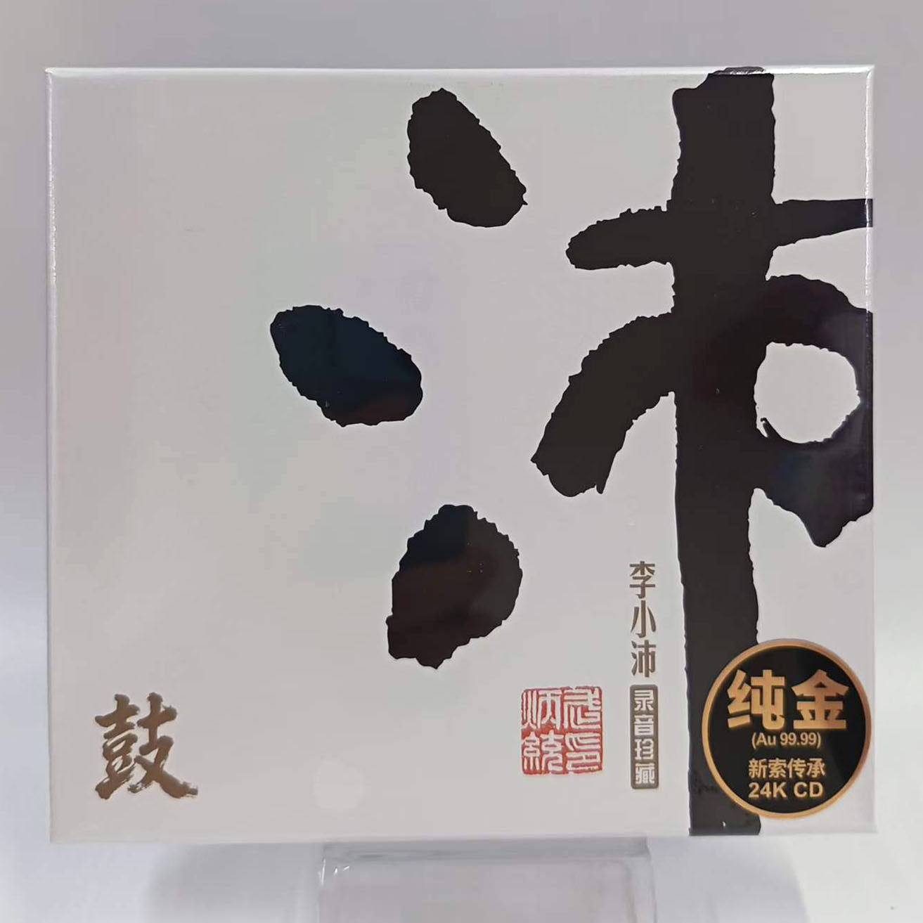 限量版龙源音乐李小沛录音珍藏-沛鼓24K纯金碟CD鼓乐HiFi试音天碟