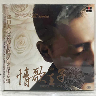 正版火烈鸟唱片 祁隆 情歌王子合辑 DSD CD祁式音乐原创专辑