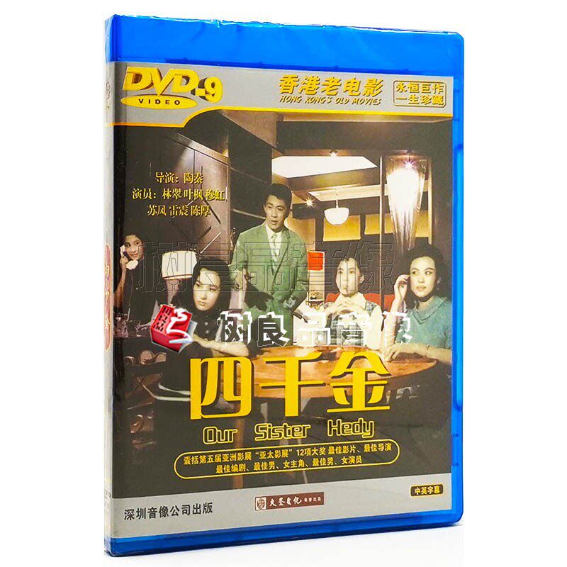 正版香港老电影碟片 四千金 DVD9光盘 主演：林翠 叶枫 穆虹