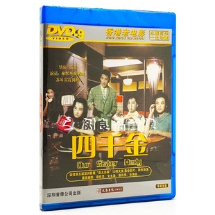 香港老电影碟片 叶枫 四千金 主演：林翠 穆虹 DVD9光盘 正版