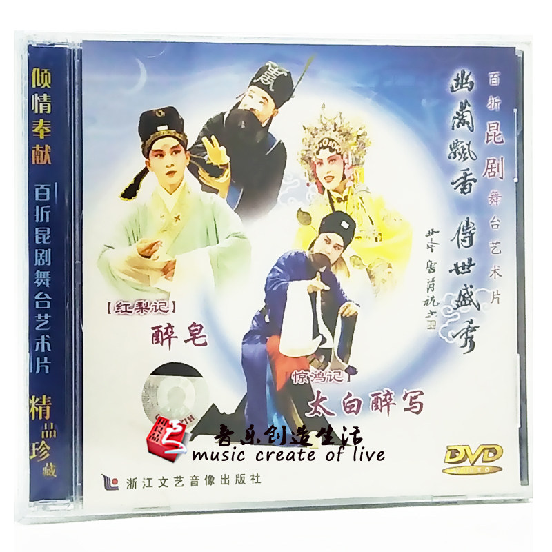 昆剧《红梨记》醉皂《惊鸿记》太白醉写(DVD)主演:汤建华陶波