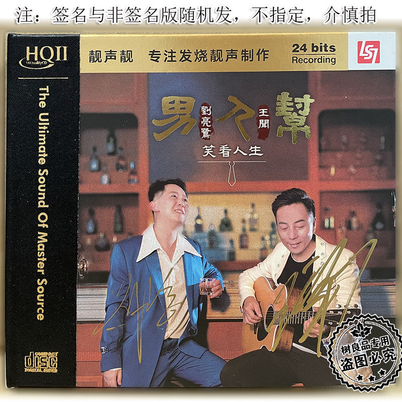 正版唱片刘亮鹭王闻男人帮笑看人生HQ2HQIICD 人声发烧鉴赏碟CD