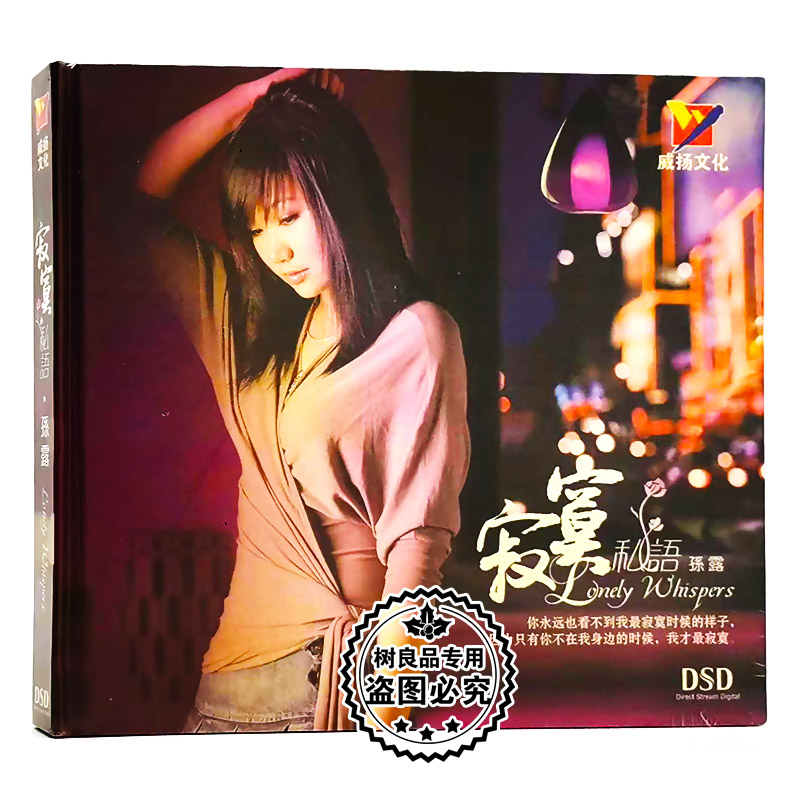 正版发烧碟CD光盘 威扬唱片 孙露 寂寞私语 DSD CD汽车载音乐碟片
