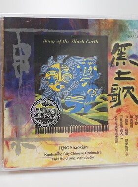 正版雨果唱片 黑土歌1CD 中国弹乐大师冯少先 高雄市立国乐团