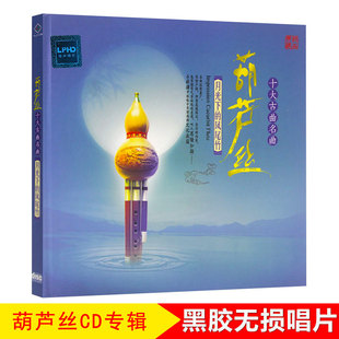 正版 葫芦丝cd碟片十大古典名曲优美休闲精选轻纯音乐车载CD光盘