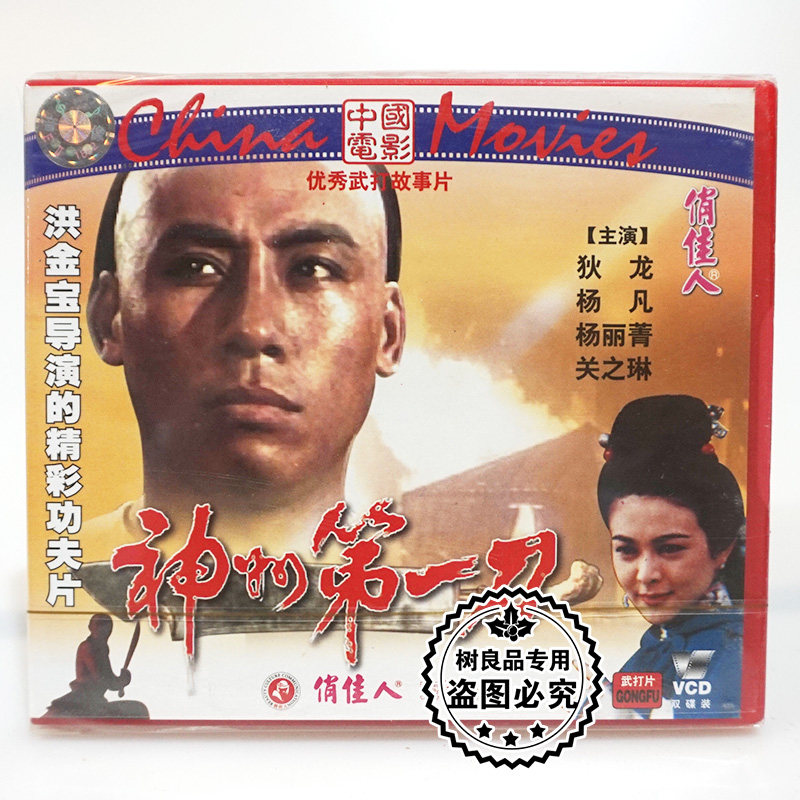 俏佳人正版老电影光盘 神州第一刀 2VCD碟片 狄龙 杨凡 杨丽菁