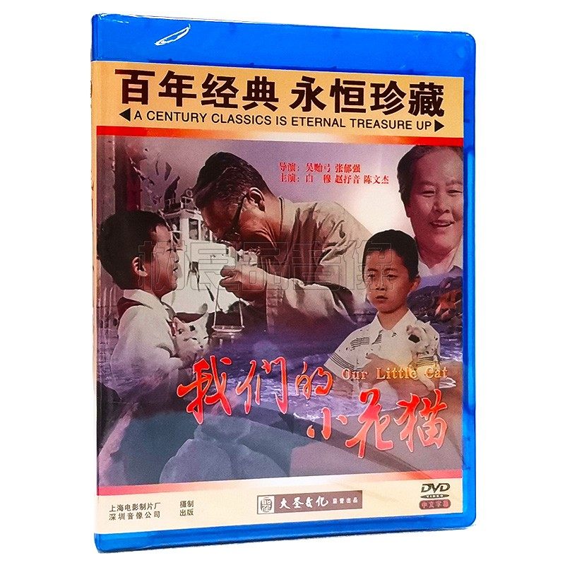 正版经典老电影碟片 我们的小花猫 主演：白穆 赵抒音 1DVD光盘