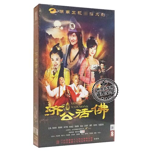 正版电视连续剧 新济公20DVD碟片 珍藏版 陈浩民 林子聪 钱璇
