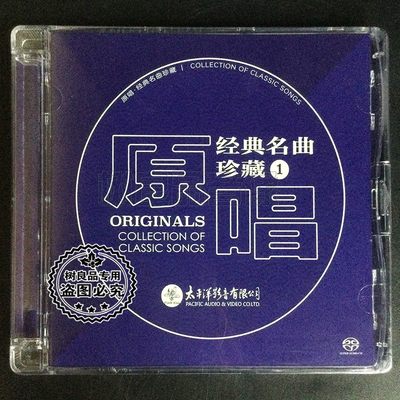 正版太平洋唱片 原唱经典名曲珍藏精选老歌唱家老歌合集 SACD 1CD