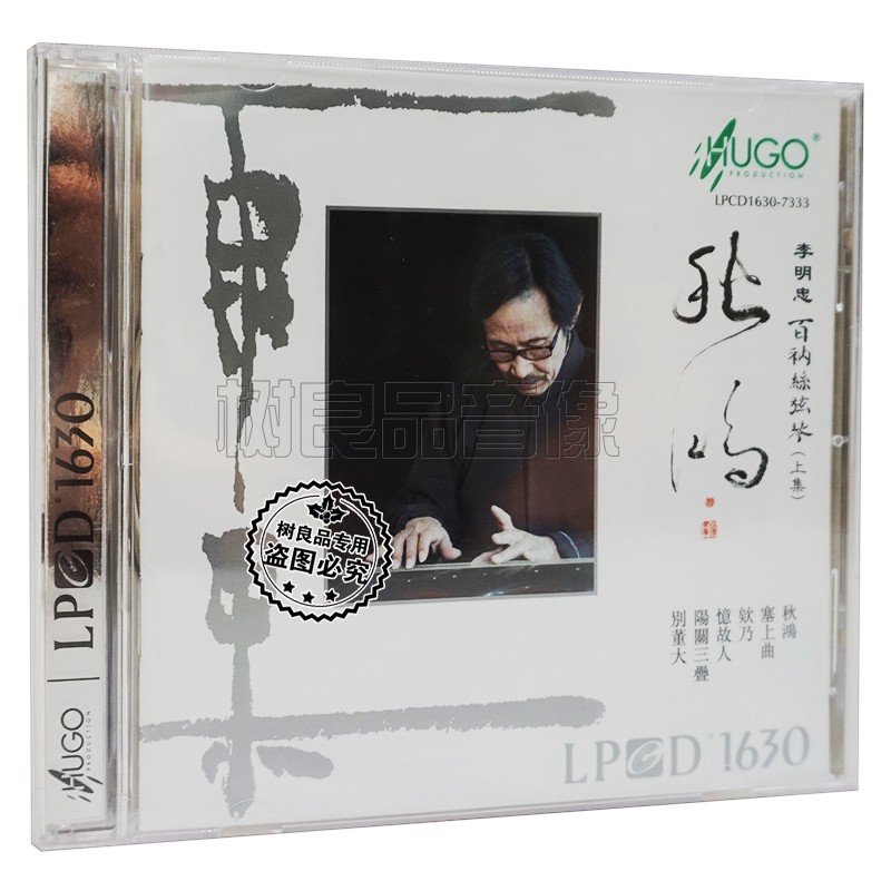正版雨果唱片 李明忠 百衲丝弦琴上集 秋鸿 LPCD1630 1CD发烧碟片