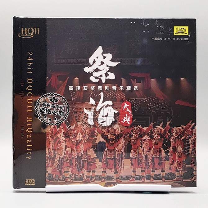 中国唱片 祭海大典 HQ2CD HQIICD 1CD高翔获奖舞剧音乐精选发烧碟