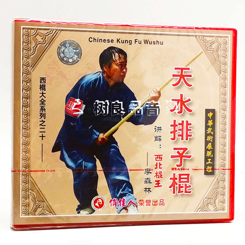 正版武术光盘 西棍大全系列之20 天水排子棍 1VCD 主讲：李森林
