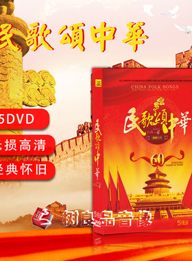 民族颂中华精品音乐 经典民歌歌声飘过60年原唱老歌5DVD光盘碟片