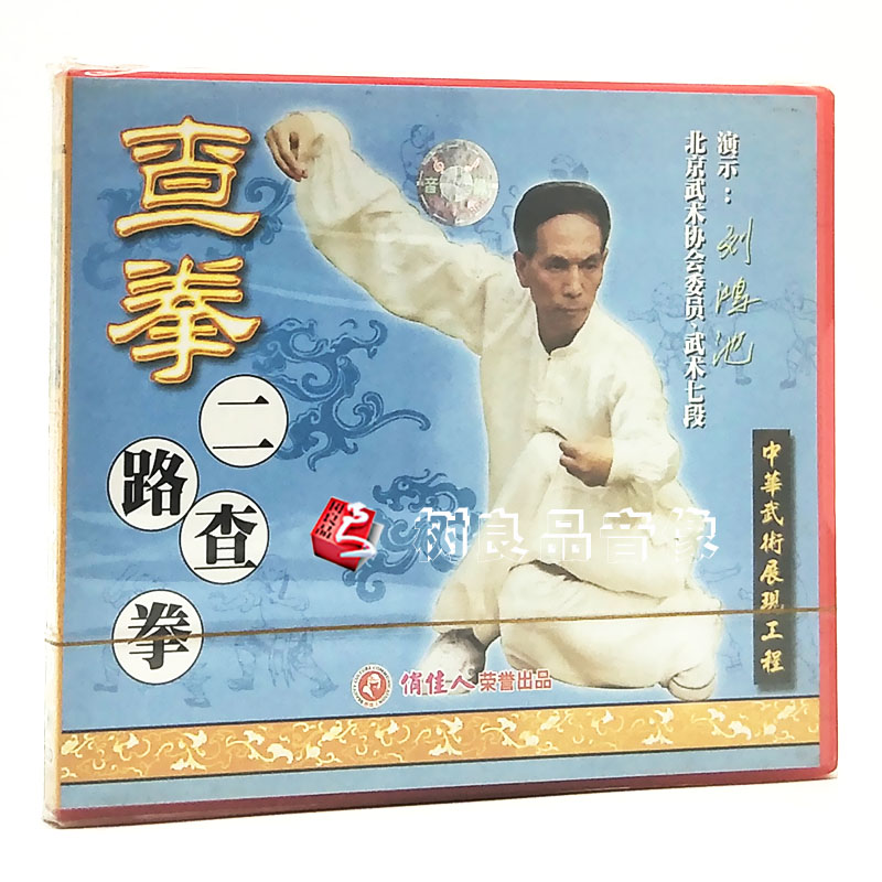俏佳人武术 中华武术展现工程 查拳二路查拳1VCD光盘 演示:刘鸿池