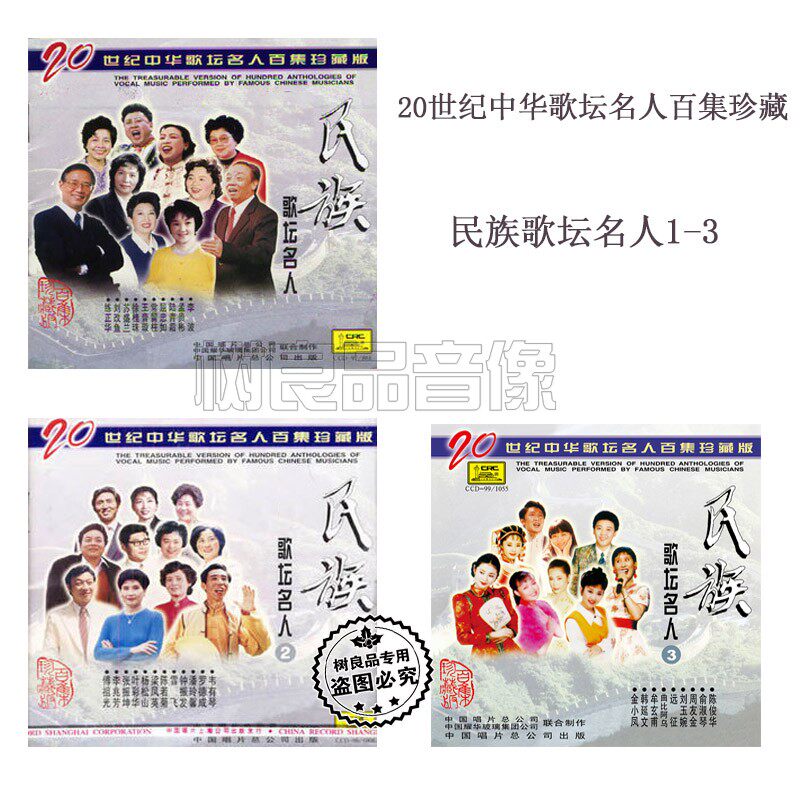 民族歌坛名人①-③ 20世纪中华歌坛名人百集珍藏版正版中唱上海CD