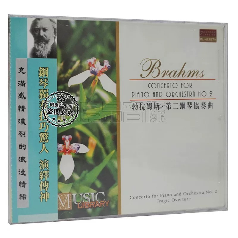 正版雨果唱片 勃拉姆斯 第二钢琴协奏曲 CD 经典古典乐曲发烧碟