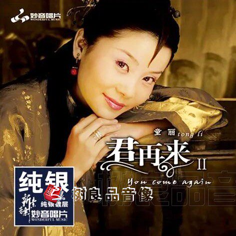 正版发烧CD碟片 妙音唱片 童丽 君再来2纯银版 1CD 胭脂泪 山茶花
