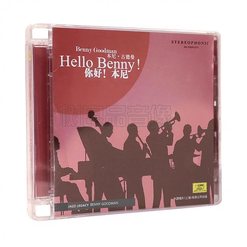 正版中国唱片 你好!本尼古德曼 单簧管演奏1CD 经典爵士乐专辑