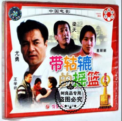 带轱辘的摇篮 2VCD 正版老电影光盘碟片生活故事片 王学圻 梁天