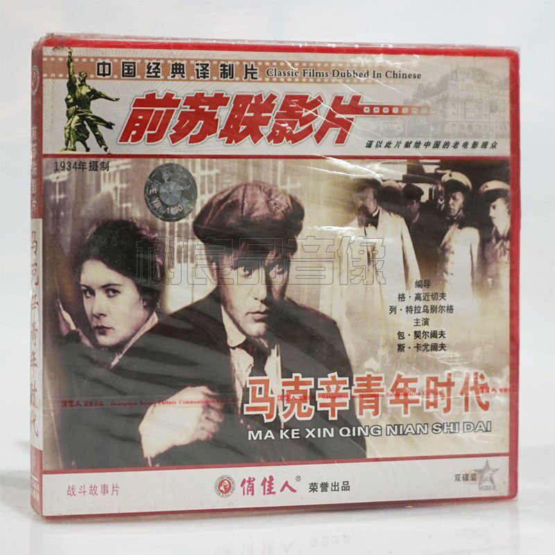 俏佳人正版前苏联老电影光盘 马克辛青年时代2VCD碟片 故事片