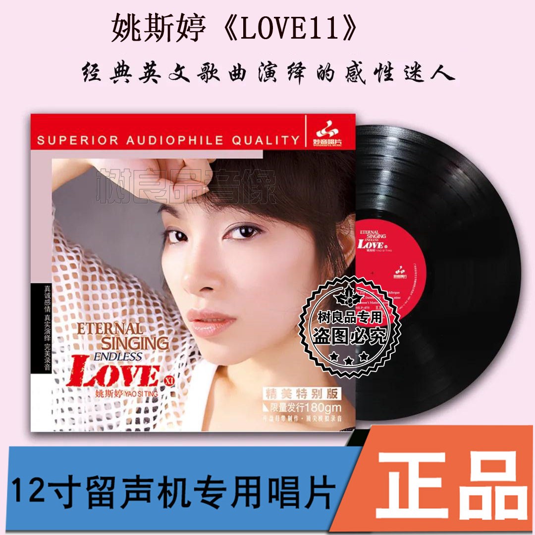 正版妙音唱片姚斯婷 LOVE11 老式留声机专用12寸黑胶LP33转 音乐/影视/明星/音像 音乐CD/DVD 原图主图