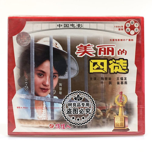 俏佳人正版老电影碟片光盘 美丽的囚徒 2VCD 陶慧敏 王福友 牛飘