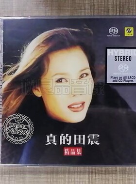 正版力潮唱片 真的田震精选专辑 SACD 1CD高品质鉴赏碟限量版