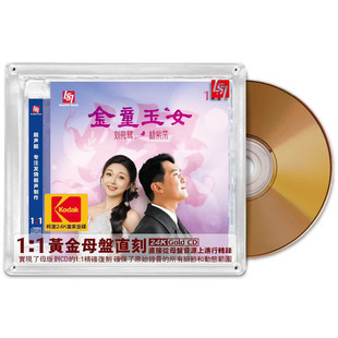 金童玉女靓声靓高品质发烧母盘1 杨紫柔 1直刻CD 刘亮鹭 限量编号