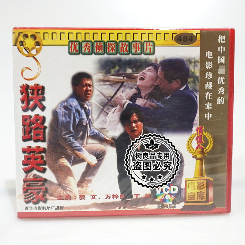 俏佳人正版老电影光盘 狭路英豪 2VCD碟片 姜文 万梓良 于莉