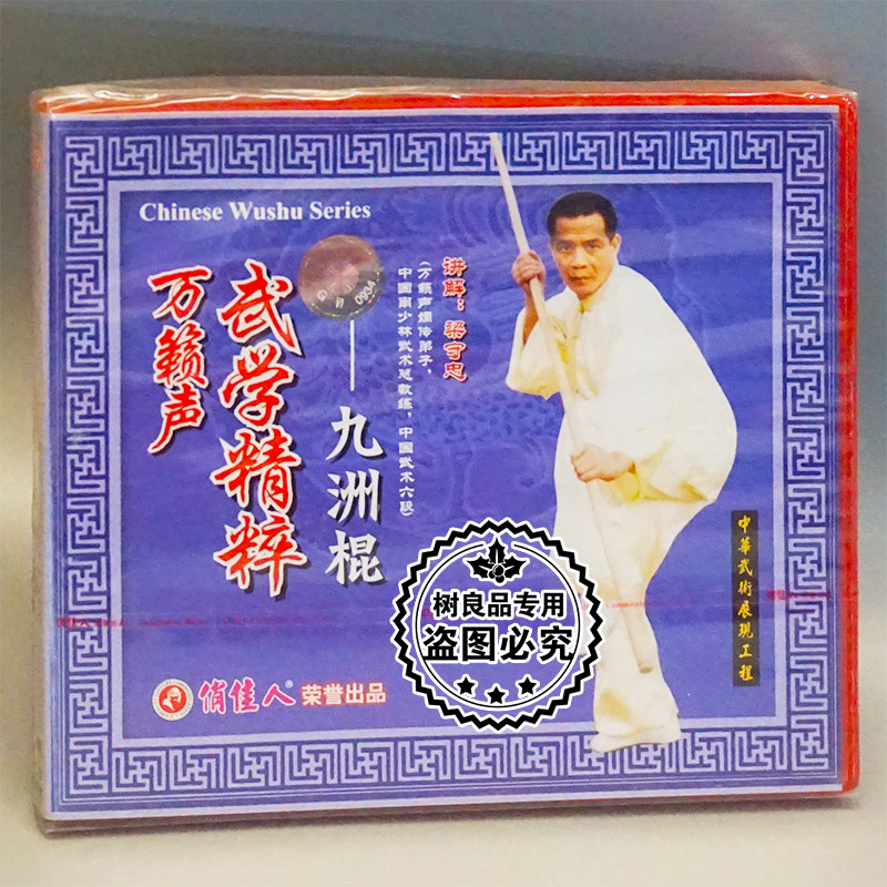 俏佳人正版武术碟片光盘 万籁声武学精粹 九洲棍 1VCD 梁守忠