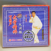 1VCD 俏佳人正版 九洲棍 万籁声武学精粹 梁守忠 武术碟片光盘