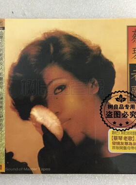 正版ABC发烧唱片 蔡琴经典老歌 CD 模拟母带 发烧试机天碟