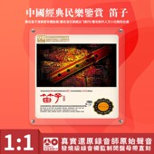 母盘直刻高品质无损发烧碟CD 正版 民乐大师管乐独奏精选 笛子