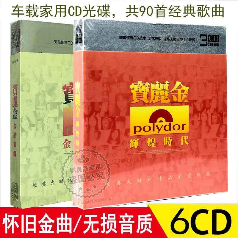 正版cd 宝丽金辉煌金品典藏 经典珍藏无损音质 碟片车载cd光盘6cd