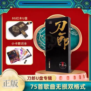 官方正版 刀郎2023新专辑正版优盘车载U盘音乐75首歌曲全集高音质