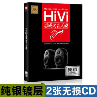 正版惠威试音天碟煲机发烧CD人声流行经典银碟无损高音质车载CD碟
