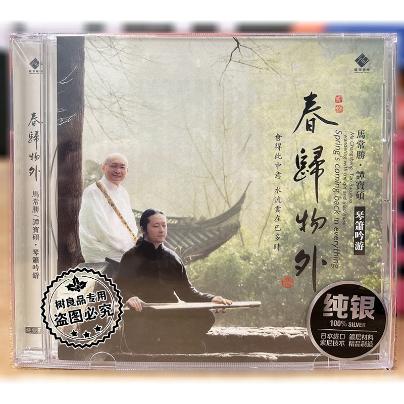 正版龙源唱片 马常胜&谭宝硕：春归物外 琴箫吟游 纯银版 CD