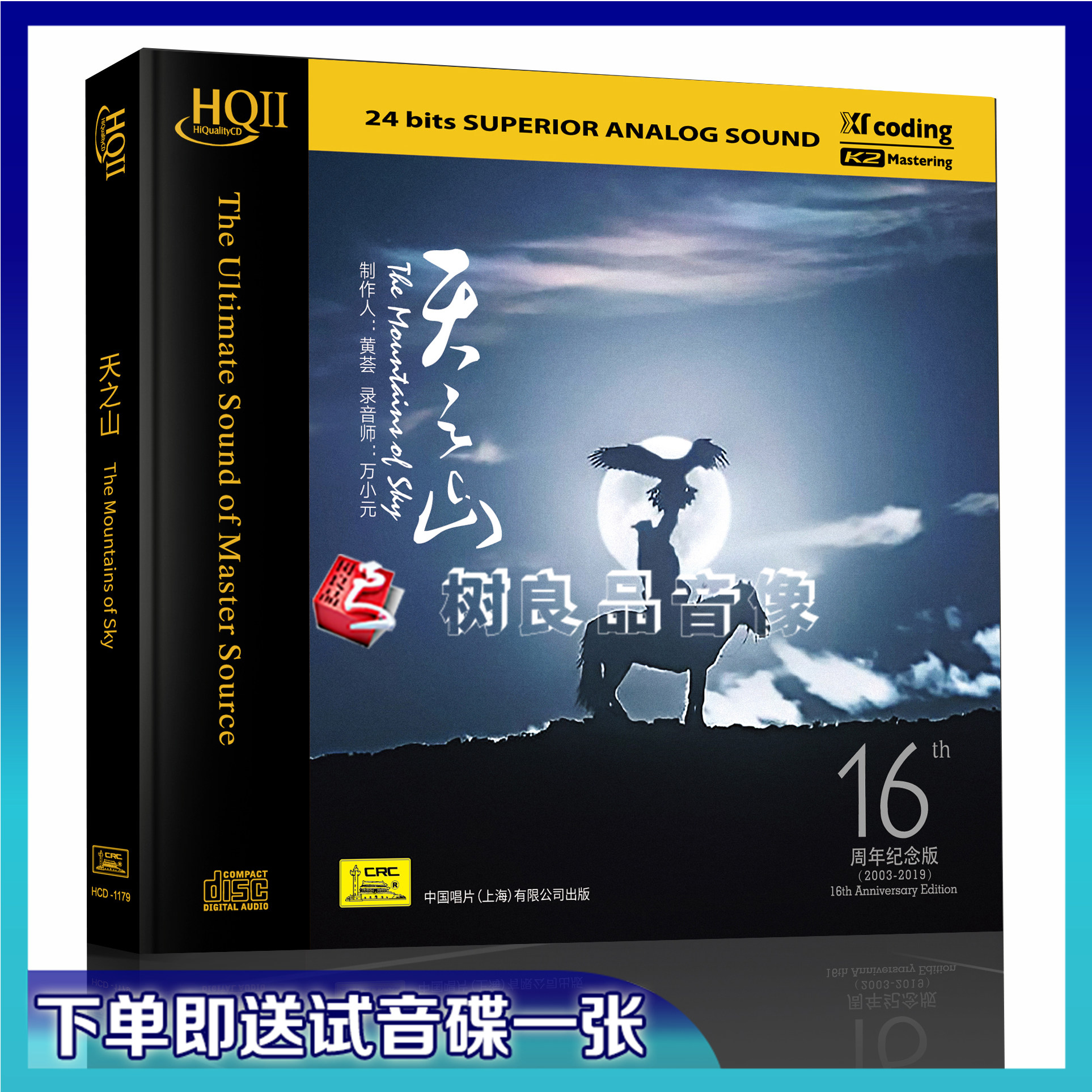 正版 黄荟作品 天之山 HQ2HQCDII高品质发烧碟16周年纪念版 1CD