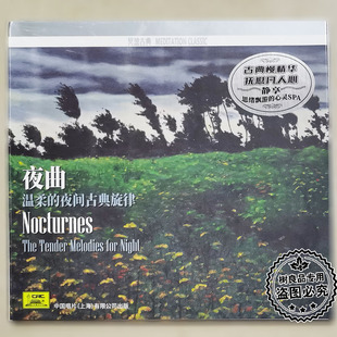 夜间古典旋律 正版 夜曲—温柔 冥想古典系列 中国唱片