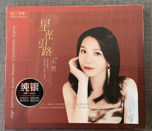 正版发烧 无比传真 小贤 星光引路 纯银版车载CDHIFI女声发烧碟