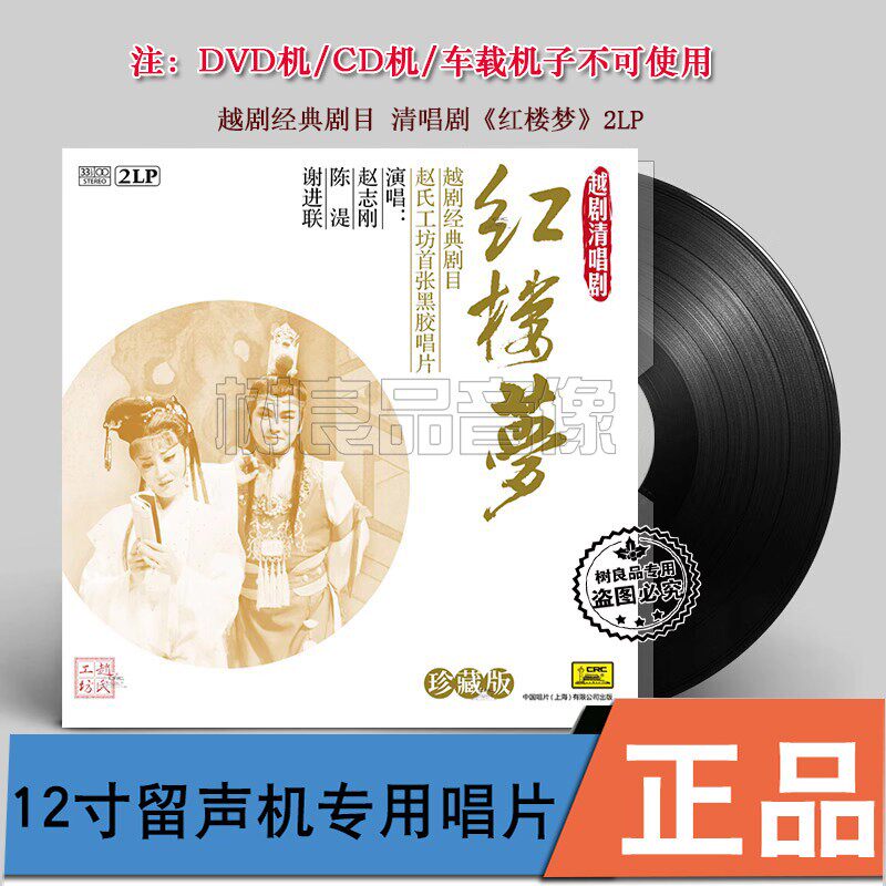 正版 越剧经典剧目 清唱剧 红楼梦 2lp黑胶唱片留声机12寸唱盘