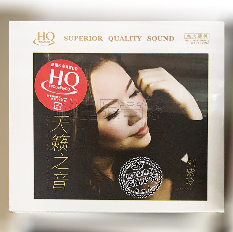 正版无比传真唱片 刘紫玲 天籁之音 HQCD 1CD高音质女声发烧碟