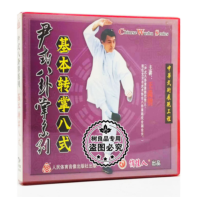 正版武术碟片光盘 尹式八卦掌系列 基本转掌八式 1VCD 王尚智