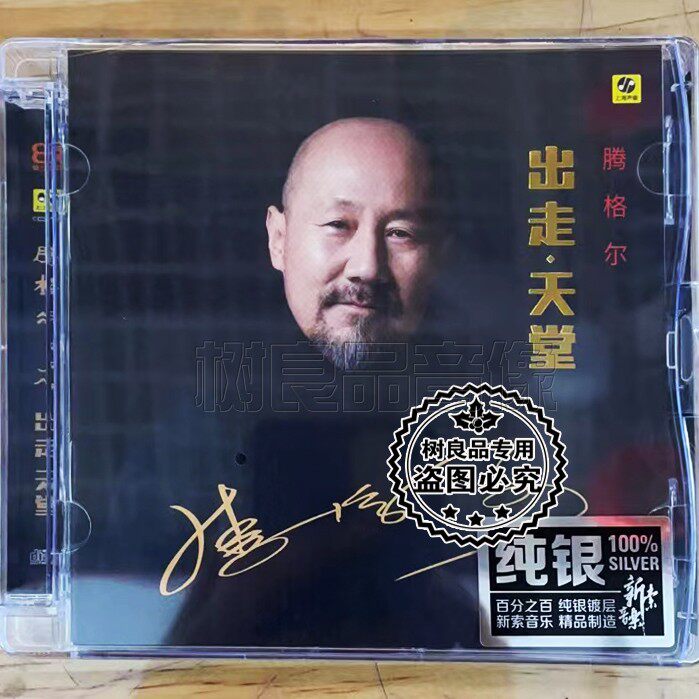 正版力潮唱片发烧碟 腾格尔 出走天堂 HIFI高音质试音 纯银版 1CD