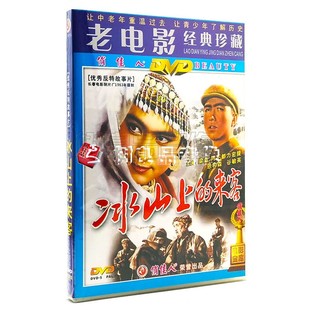 来客 冰山上 1DVD 老电影碟片光盘 俏佳人正版