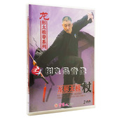 2DVD 俏佳人正版 龙形太极杖 龙形太极拳系列 李新华 武术教学碟片