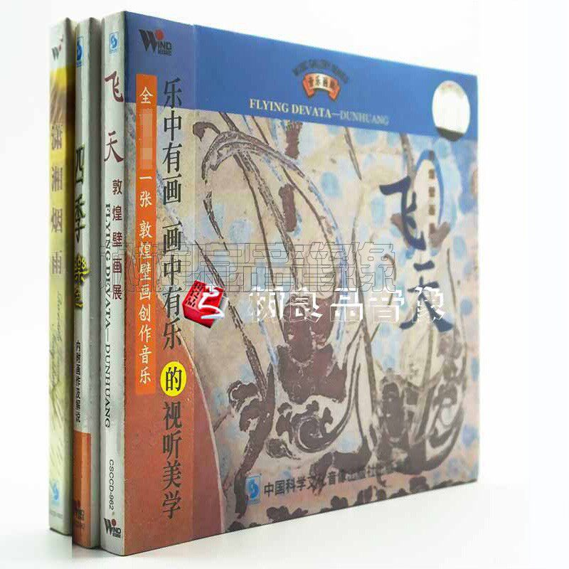 正版风潮唱片 音乐画廊系列 四季乐色+飞天+潇湘烟雨 3CD碟片光盘
