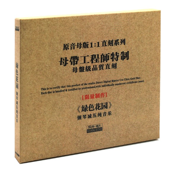 正版东升唱片HIFI发烧碟 纯音乐钢琴曲 绿色花园 1:1母盘直刻CD