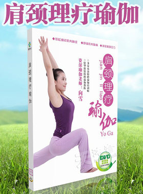正版肩颈理疗瑜伽教程视频教学颈椎肩部静心减压瑜珈DVD光盘碟片